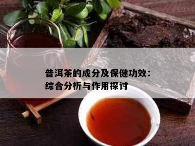 普洱茶的成分及保健功效：综合分析与作用探讨