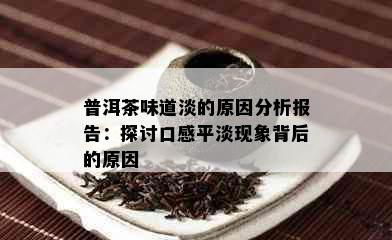 普洱茶味道淡的原因分析报告：探讨口感平淡现象背后的原因