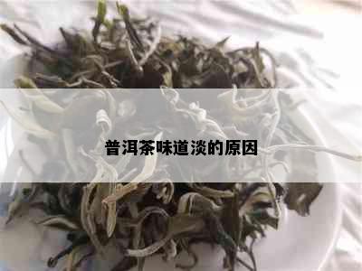 普洱茶味道淡的原因