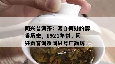 同兴普洱茶：源自何处的醇香历史，1921年饼，同兴贡普洱及同兴号厂简历