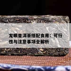 龙眼普洱茶搭配食用：可行性与注意事项全解析