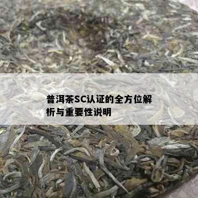 普洱茶SC认证的全方位解析与重要性说明