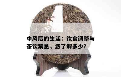 中风后的生活：饮食调整与茶饮禁忌，您了解多少？