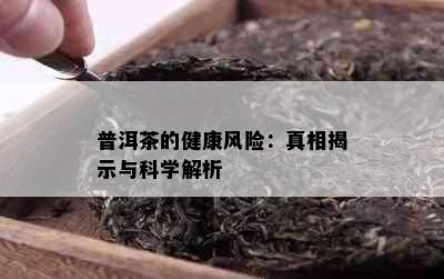 普洱茶的健康风险：真相揭示与科学解析