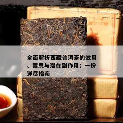 全面解析     普洱茶的效用、禁忌与潜在副作用：一份详尽指南