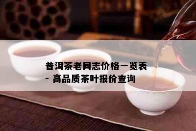 普洱茶老同志价格一览表 - 高品质茶叶报价查询