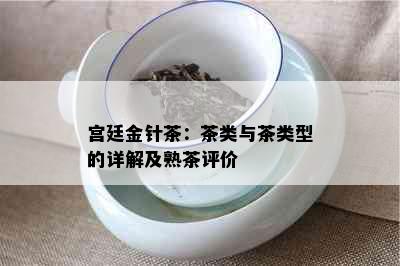 宫廷金针茶：茶类与茶类型的详解及熟茶评价