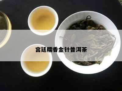 宫廷糯香金针普洱茶