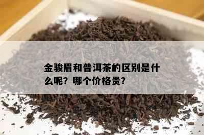 金骏眉和普洱茶的区别是什么呢？哪个价格贵？