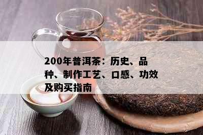 200年普洱茶：历史、品种、制作工艺、口感、功效及购买指南