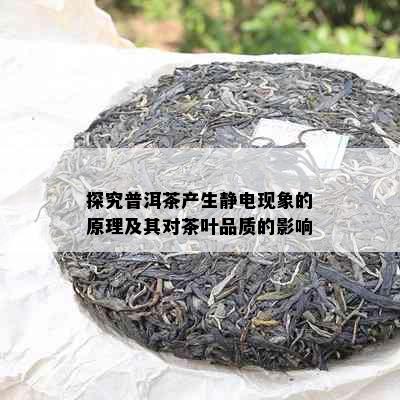 探究普洱茶产生静电现象的原理及其对茶叶品质的影响