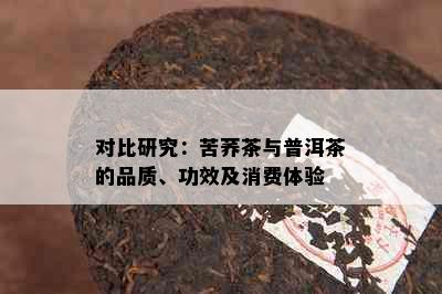 对比研究：苦荞茶与普洱茶的品质、功效及消费体验