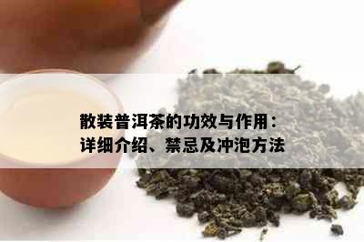 散装普洱茶的功效与作用：详细介绍、禁忌及冲泡方法