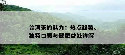 普洱茶的魅力：热点趋势、独特口感与健康益处详解