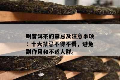 喝普洱茶的禁忌及注意事项：十大禁忌不得不看，避免副作用和不适人群。