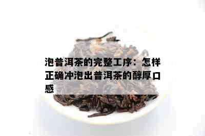 泡普洱茶的完整工序：怎样正确冲泡出普洱茶的醇厚口感