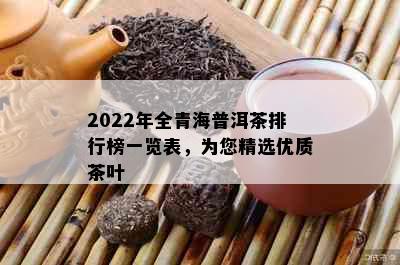 2022年全青海普洱茶排行榜一览表，为您精选优质茶叶