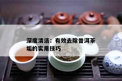 深度清洁：有效去除普洱茶垢的实用技巧