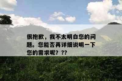 很抱歉，我不太明白您的问题。您能否再详细说明一下您的需求呢？??