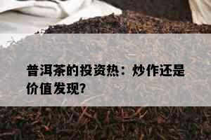 普洱茶的投资热：炒作还是价值发现？