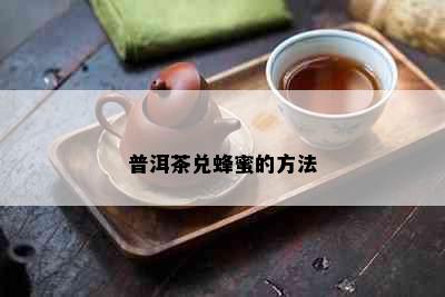 普洱茶兑蜂蜜的方法