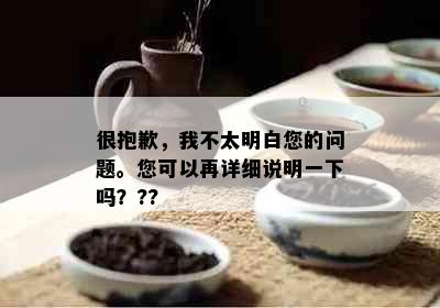 很抱歉，我不太明白您的问题。您可以再详细说明一下吗？??