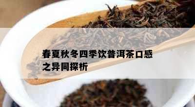 春夏秋冬四季饮普洱茶口感之异同探析