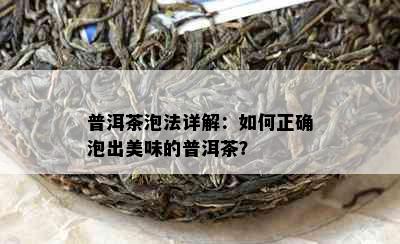 普洱茶泡法详解：如何正确泡出美味的普洱茶？