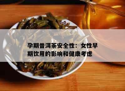 孕期普洱茶安全性：女性早期饮用的影响和健康考虑