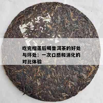 吃完榴莲后喝普洱茶的好处与坏处：一次口感和消化的对比体验