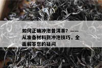 如何正确冲泡普洱茶？——从准备材料到冲泡技巧，全面解答您的疑问