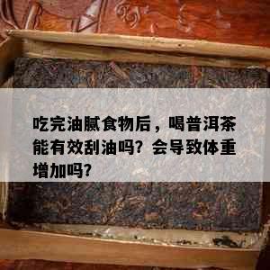 吃完油腻食物后，喝普洱茶能有效刮油吗？会导致体重增加吗？