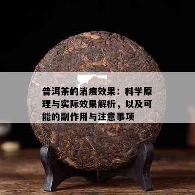 普洱茶的消瘦效果：科学原理与实际效果解析，以及可能的副作用与注意事项