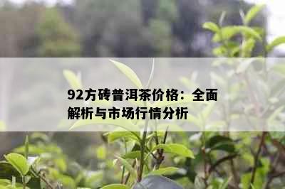 92方砖普洱茶价格：全面解析与市场行情分析