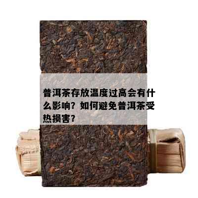 普洱茶存放温度过高会有什么影响？如何避免普洱茶受热损害？