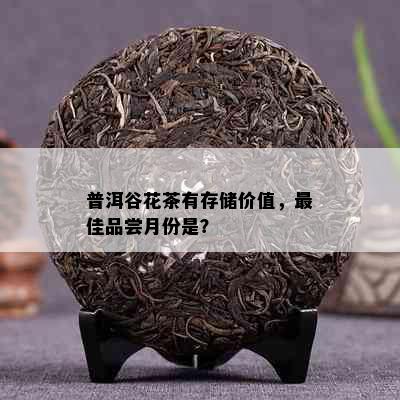 普洱谷花茶有存储价值，更佳品尝月份是？