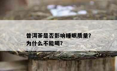 普洱茶是否影响睡眠质量？为什么不能喝？