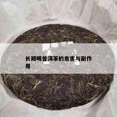 长期喝普洱茶的危害与副作用