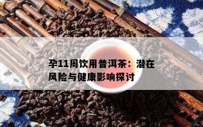 孕11周饮用普洱茶：潜在风险与健康影响探讨