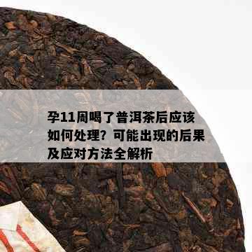 孕11周喝了普洱茶后应该如何处理？可能出现的后果及应对方法全解析