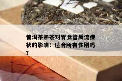 普洱茶熟茶对胃食管反流症状的影响：适合所有性别吗？