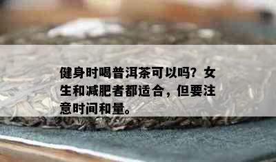 健身时喝普洱茶可以吗？女生和减肥者都适合，但要注意时间和量。