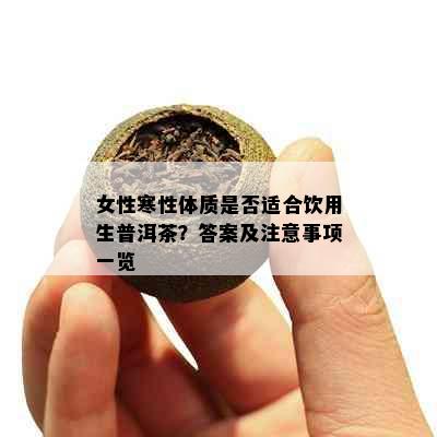 女性寒性体质是否适合饮用生普洱茶？答案及注意事项一览