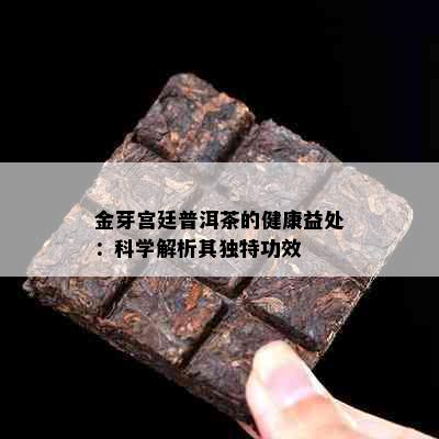 金芽宫廷普洱茶的健康益处：科学解析其独特功效