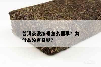 普洱茶没编号怎么回事？为什么没有日期？