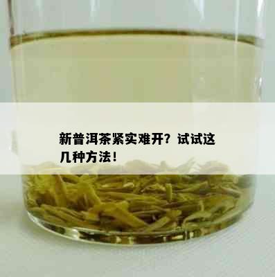 新普洱茶紧实难开？试试这几种方法！