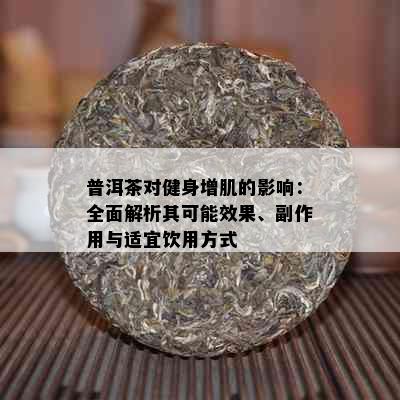 普洱茶对健身增肌的影响：全面解析其可能效果、副作用与适宜饮用方式