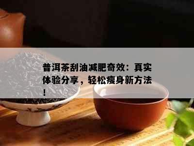 普洱茶刮油减肥奇效：真实体验分享，轻松瘦身新方法！