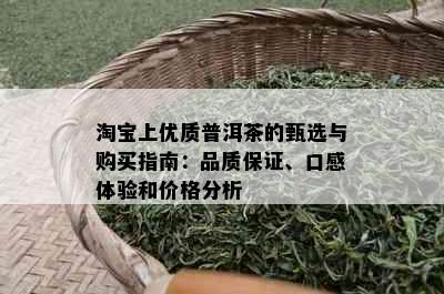 淘宝上优质普洱茶的甄选与购买指南：品质保证、口感体验和价格分析