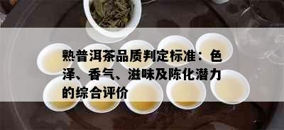 熟普洱茶品质判定标准：色泽、香气、滋味及陈化潜力的综合评价